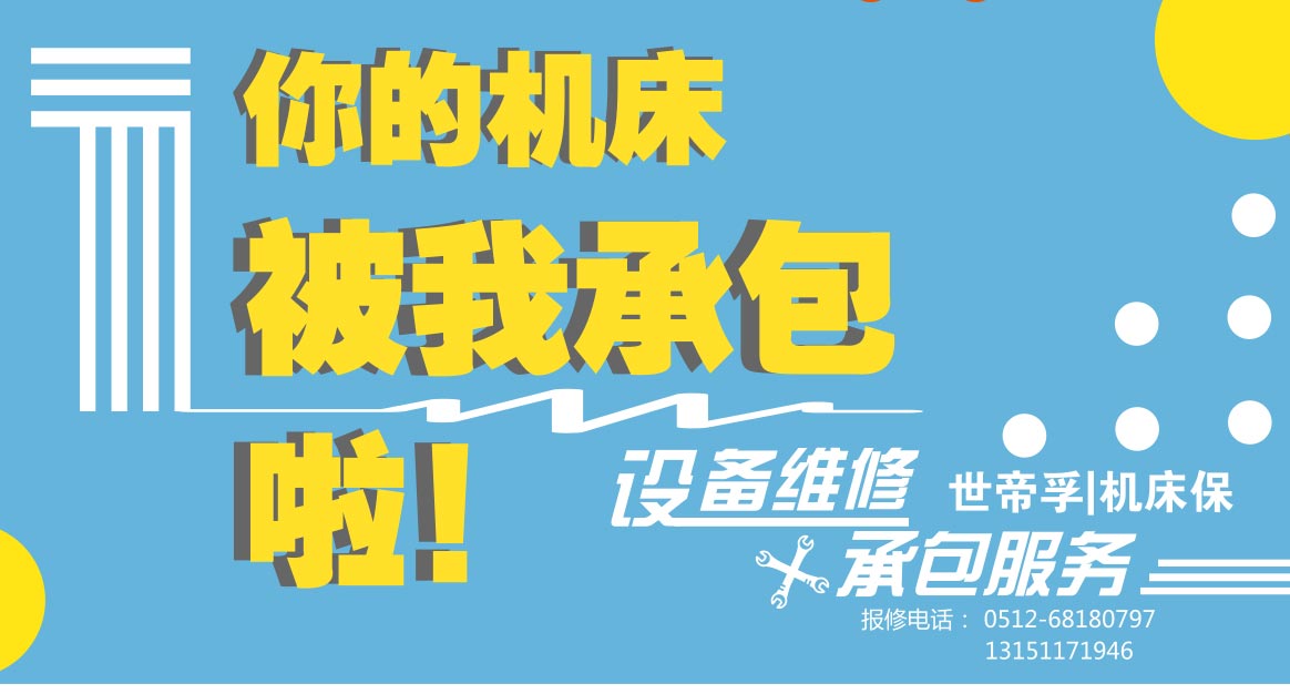 机床维修承包